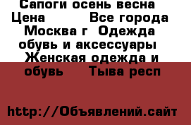 Сапоги осень-весна › Цена ­ 900 - Все города, Москва г. Одежда, обувь и аксессуары » Женская одежда и обувь   . Тыва респ.